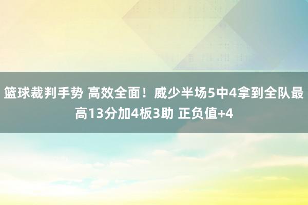 篮球裁判手势 高效全面！威少半场5中4拿到全队最高13分加4板3助 正负值+4