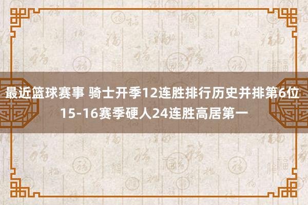 最近篮球赛事 骑士开季12连胜排行历史并排第6位 15-16赛季硬人24连胜高居第一