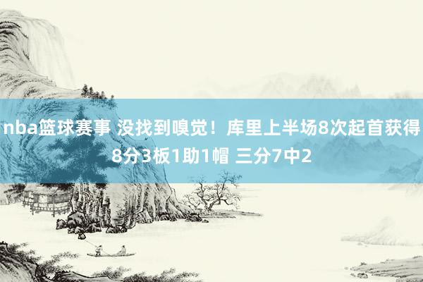 nba篮球赛事 没找到嗅觉！库里上半场8次起首获得8分3板1助1帽 三分7中2