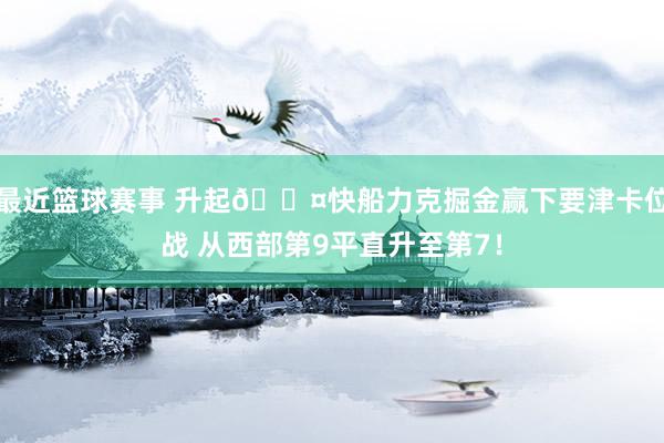 最近篮球赛事 升起😤快船力克掘金赢下要津卡位战 从西部第9平直升至第7！