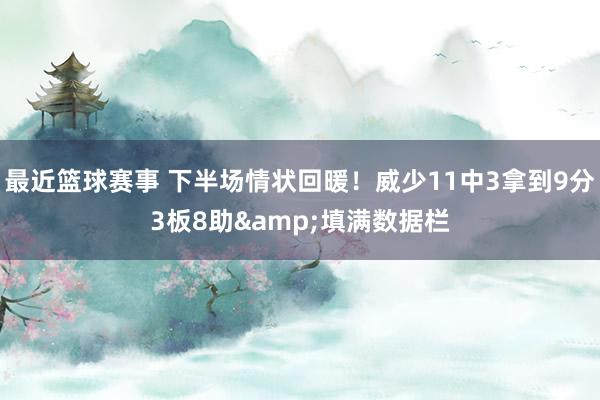 最近篮球赛事 下半场情状回暖！威少11中3拿到9分3板8助&填满数据栏