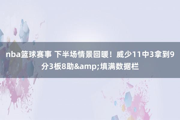 nba篮球赛事 下半场情景回暖！威少11中3拿到9分3板8助&填满数据栏