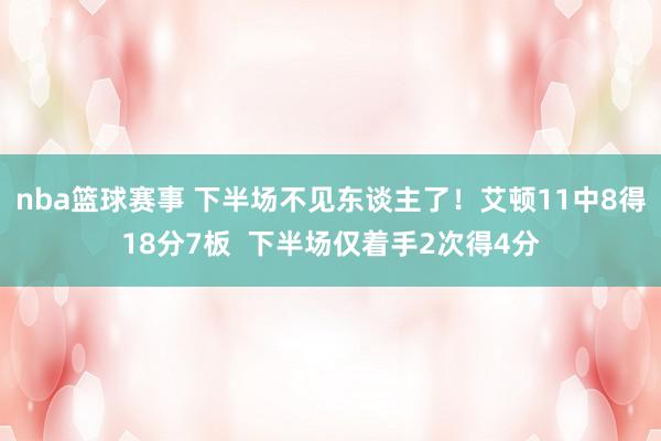 nba篮球赛事 下半场不见东谈主了！艾顿11中8得18分7板  下半场仅着手2次得4分