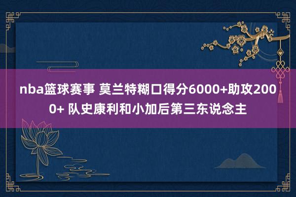 nba篮球赛事 莫兰特糊口得分6000+助攻2000+ 队史康利和小加后第三东说念主