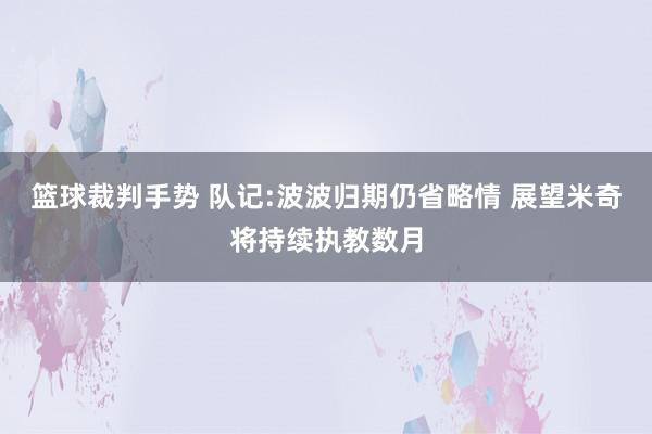 篮球裁判手势 队记:波波归期仍省略情 展望米奇将持续执教数月