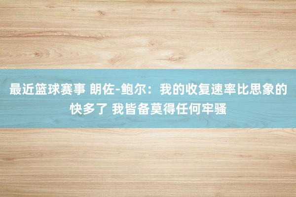 最近篮球赛事 朗佐-鲍尔：我的收复速率比思象的快多了 我皆备莫得任何牢骚