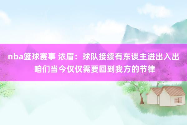 nba篮球赛事 浓眉：球队接续有东谈主进出入出 咱们当今仅仅需要回到我方的节律