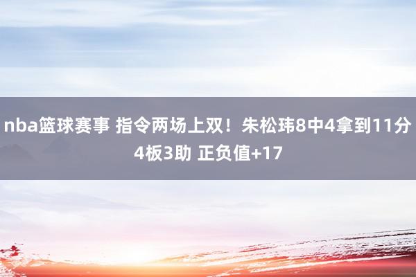 nba篮球赛事 指令两场上双！朱松玮8中4拿到11分4板3助 正负值+17