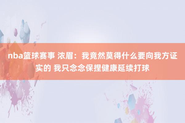 nba篮球赛事 浓眉：我竟然莫得什么要向我方证实的 我只念念保捏健康延续打球