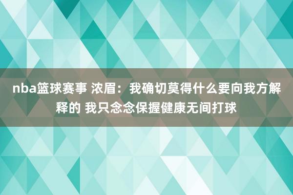 nba篮球赛事 浓眉：我确切莫得什么要向我方解释的 我只念念保握健康无间打球