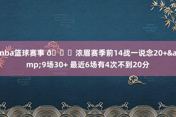 nba篮球赛事 👀浓眉赛季前14战一说念20+&9场30+ 最近6场有4次不到20分