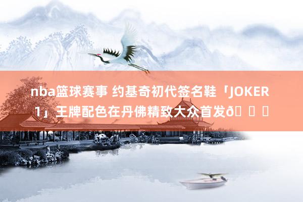 nba篮球赛事 约基奇初代签名鞋「JOKER 1」王牌配色在丹佛精致大众首发🎉