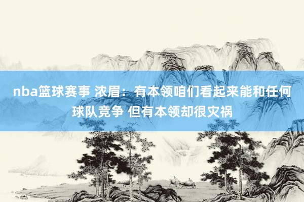 nba篮球赛事 浓眉：有本领咱们看起来能和任何球队竞争 但有本领却很灾祸