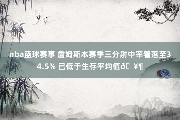 nba篮球赛事 詹姆斯本赛季三分射中率着落至34.5% 已低于生存平均值🥶