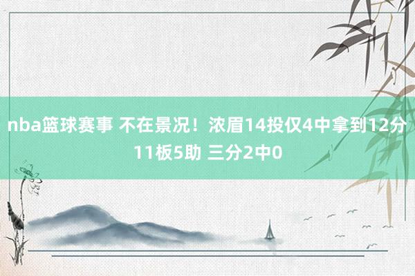 nba篮球赛事 不在景况！浓眉14投仅4中拿到12分11板5助 三分2中0