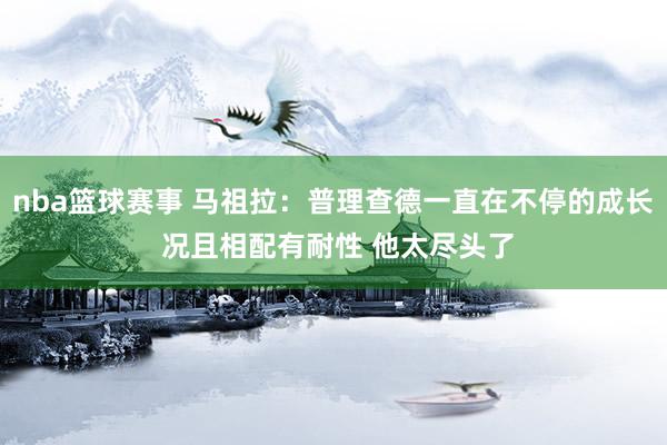 nba篮球赛事 马祖拉：普理查德一直在不停的成长 况且相配有耐性 他太尽头了