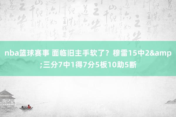 nba篮球赛事 面临旧主手软了？穆雷15中2&三分7中1得7分5板10助5断