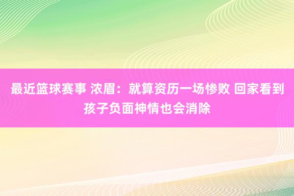 最近篮球赛事 浓眉：就算资历一场惨败 回家看到孩子负面神情也会消除