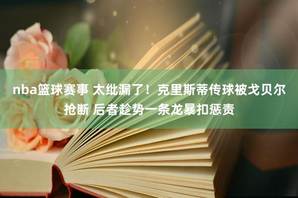 nba篮球赛事 太纰漏了！克里斯蒂传球被戈贝尔抢断 后者趁势一条龙暴扣惩责