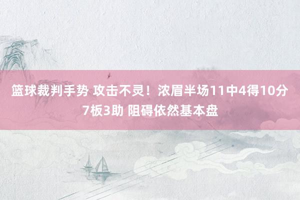 篮球裁判手势 攻击不灵！浓眉半场11中4得10分7板3助 阻碍依然基本盘