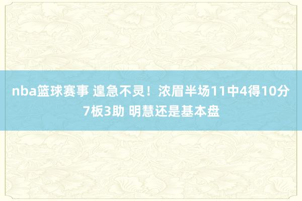 nba篮球赛事 遑急不灵！浓眉半场11中4得10分7板3助 明慧还是基本盘