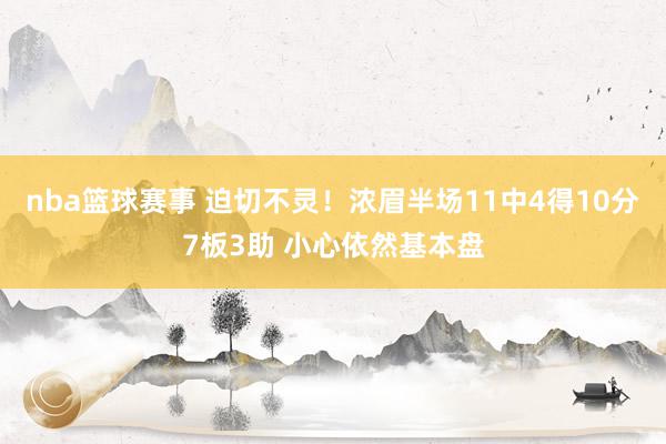 nba篮球赛事 迫切不灵！浓眉半场11中4得10分7板3助 小心依然基本盘