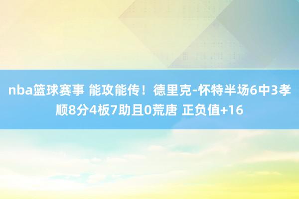 nba篮球赛事 能攻能传！德里克-怀特半场6中3孝顺8分4板7助且0荒唐 正负值+16