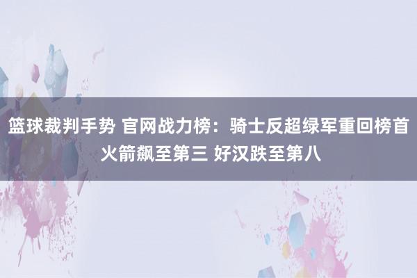 篮球裁判手势 官网战力榜：骑士反超绿军重回榜首 火箭飙至第三 好汉跌至第八