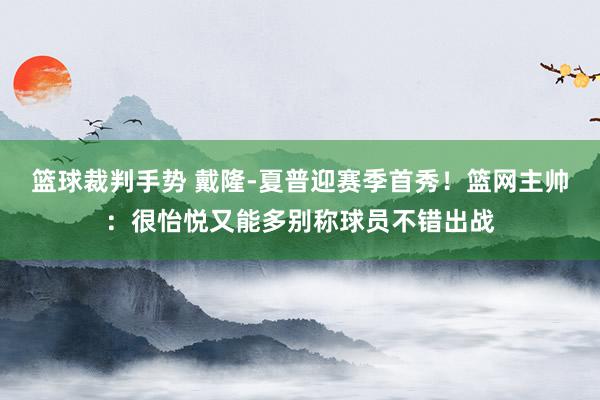 篮球裁判手势 戴隆-夏普迎赛季首秀！篮网主帅：很怡悦又能多别称球员不错出战