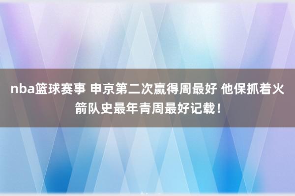 nba篮球赛事 申京第二次赢得周最好 他保抓着火箭队史最年青周最好记载！